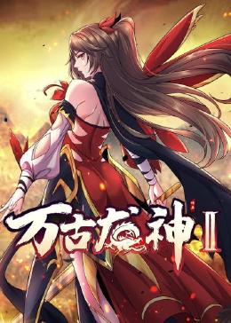 暴走迷城